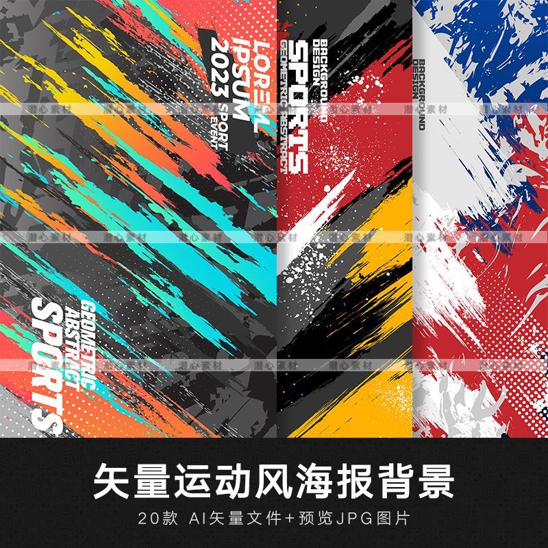 矢量AI创意手绘潮流抽象喷溅运动风装饰海报背景插画图案设计素材