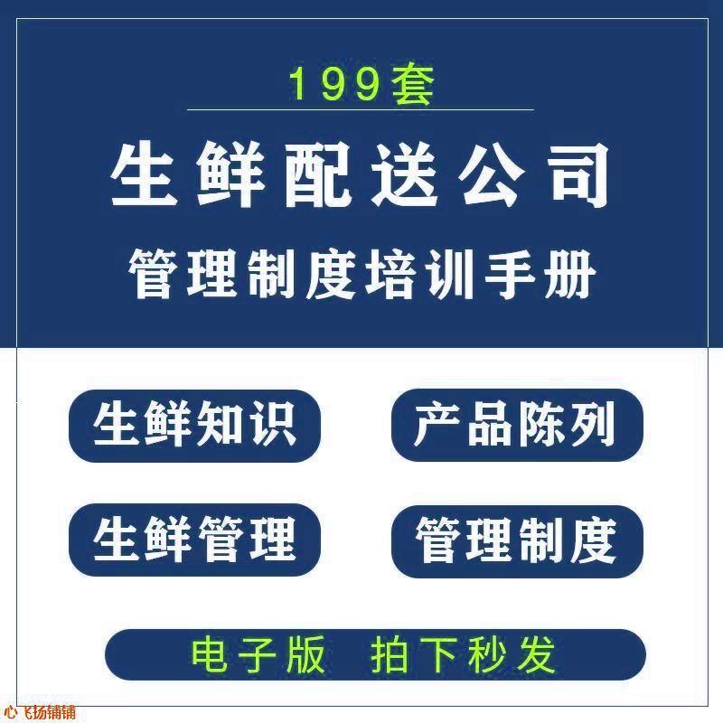 生鲜配送公司经营管理制度流程薪酬绩效考核生鲜产品知识培训手册