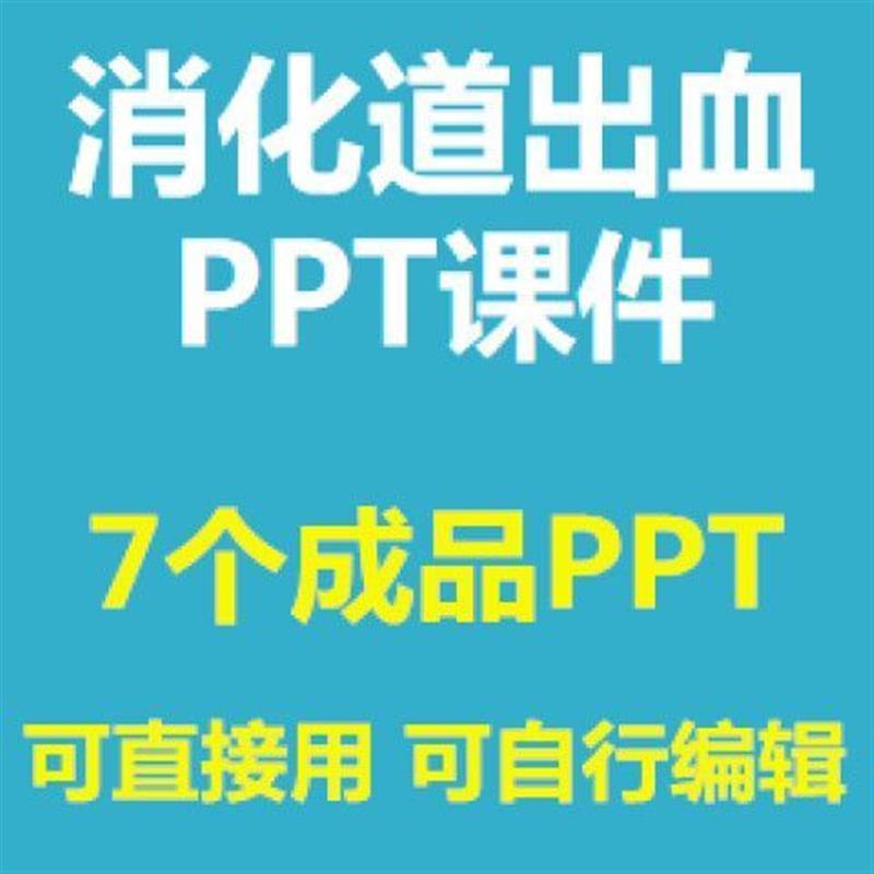消化道出血护理PPT课件急性上下消化道出血诊断护理查房成品
