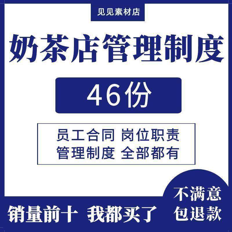 奶茶店员工标准管理制度各岗位职责培训手册劳动合同协议素材模板