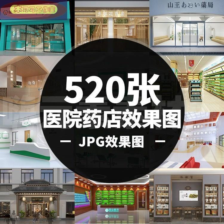 诊所药店药房门头店面装修室内设计效果图片JPG格式合集参考素材