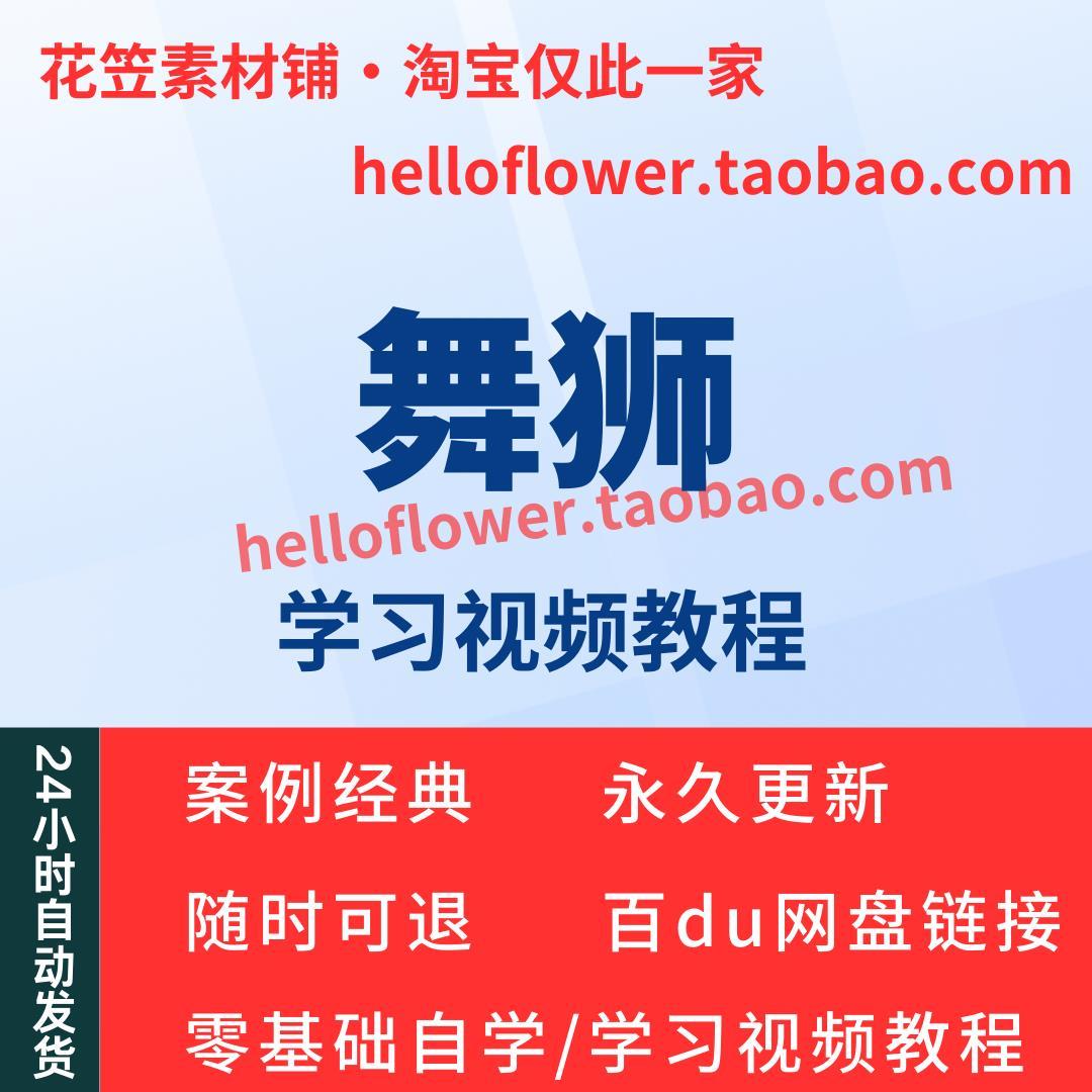 舞狮视频教程全套从入门到精通技巧培训学习在线自学课程