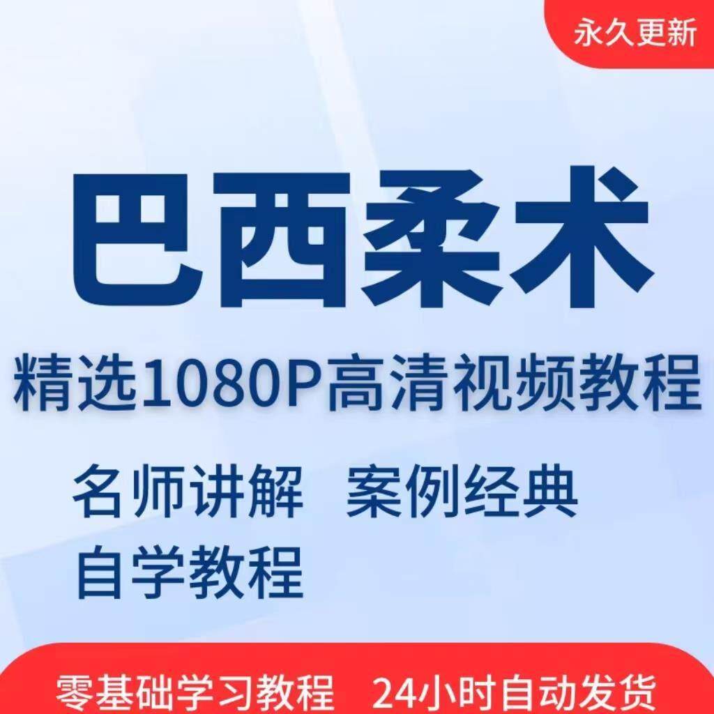 巴西柔术视频教程教学培训课程在线自学柔道零基础入门到精通教程