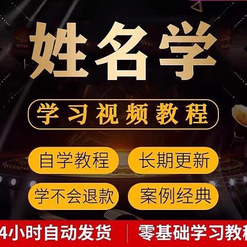 姓名学视频教学培训课程在线自学起名字零基础从入门到精通教程初