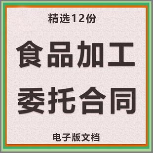 可编辑电子版 食品委托生产协议书代加工贴牌合同版 范本模板