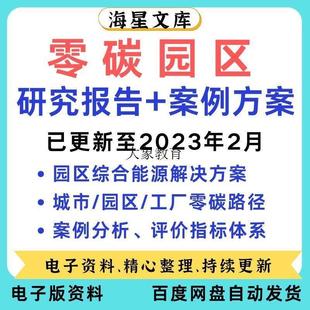低碳零碳智慧产业园区研究报告案例碳中和城市社会工厂解决方案