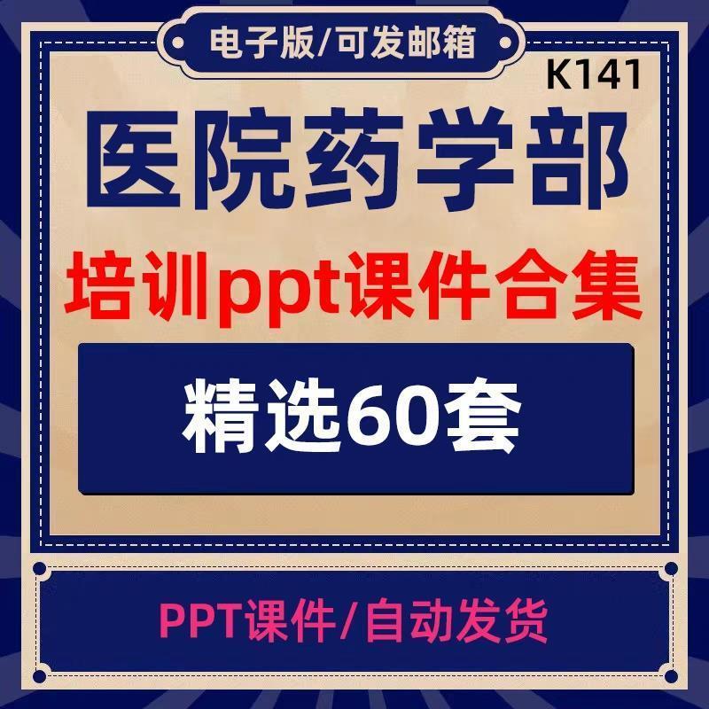 医院药剂科药学部业务学习合理应用药物药物咨询培训ppt课件模板