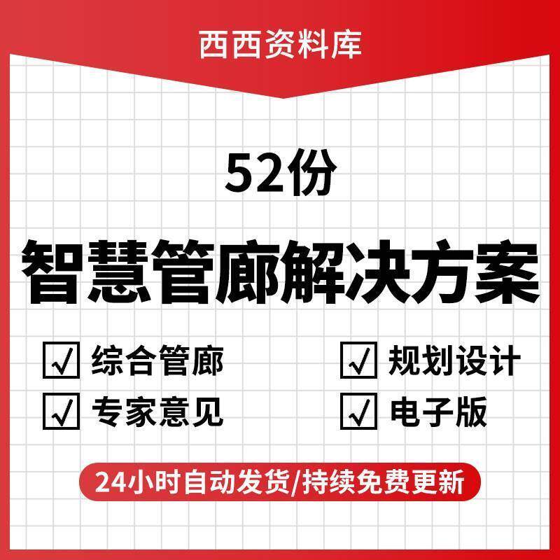 智慧管网建设方案地下城市综合管廊信息化系统智慧管廊解决方案