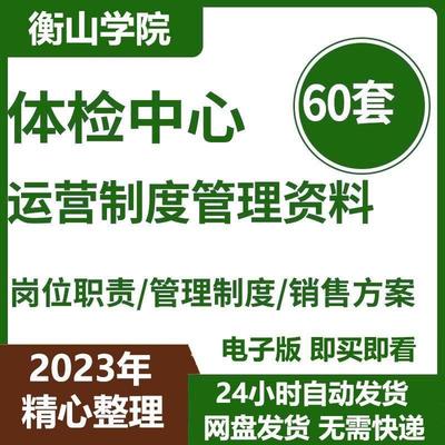 健康体检中心医院营运管理制度岗位职责行销方案销售话术资料,