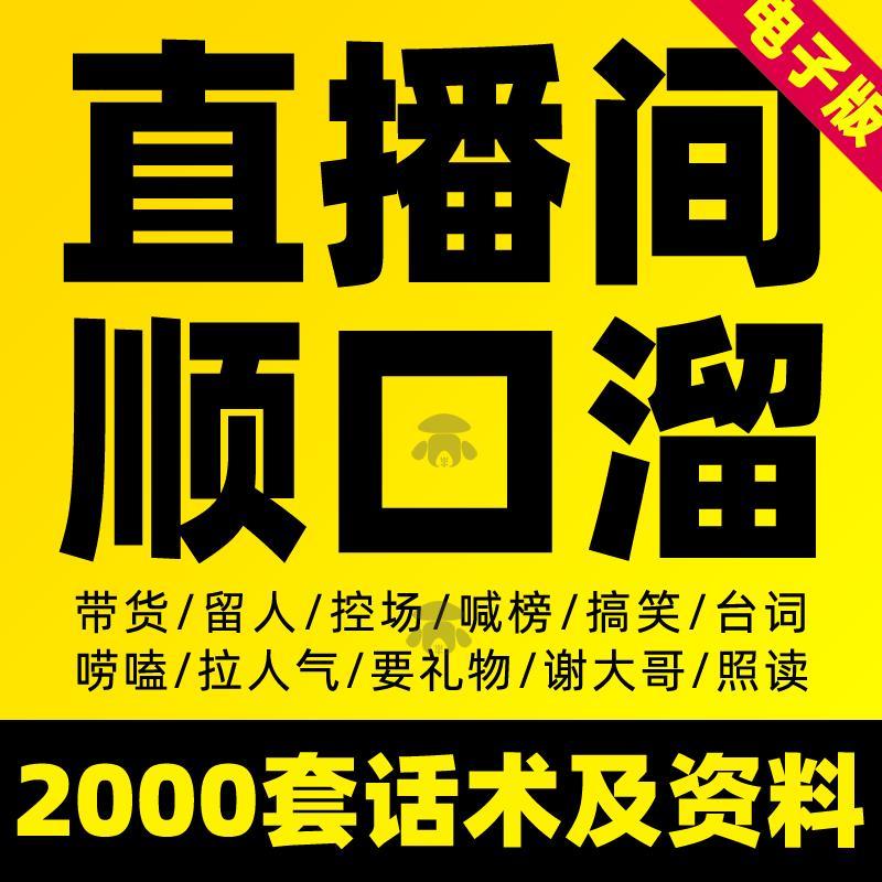直播间留人话术快手抖音顺口溜大全知识主播卖货新人首播照读剧本