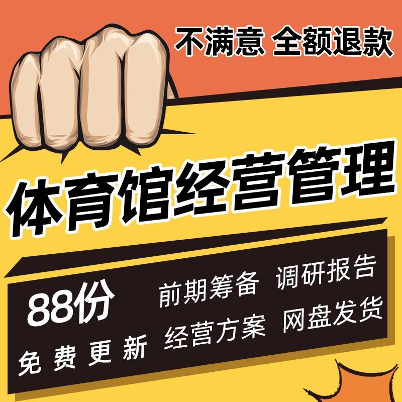 体育场馆中心前期筹备可行性分析施工组织设计经运营方案管理制度