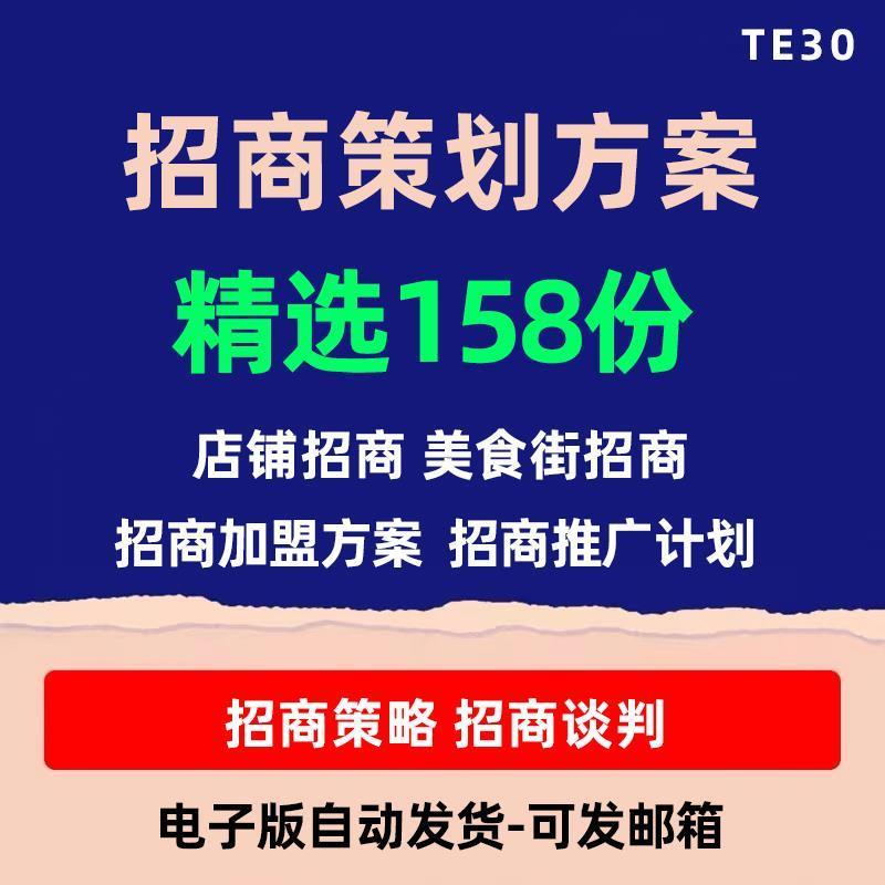 招商活动策划方案案例计划书房地产商业广场商铺展会招商加盟推广