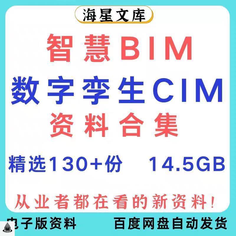 智慧BIM资料合集智能建筑数字孪生CIM整体解决方案合集