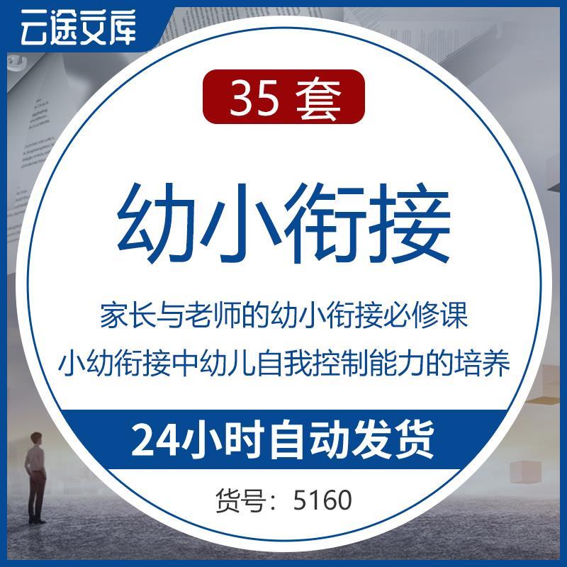 幼儿园幼小衔接多方面幼小策划衔活动计划方案参考资料文档幼小衔