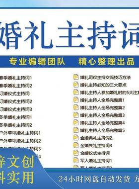 婚礼主持稿酒店订婚仪式主持词中西婚庆主持人答谢台词司仪话术书