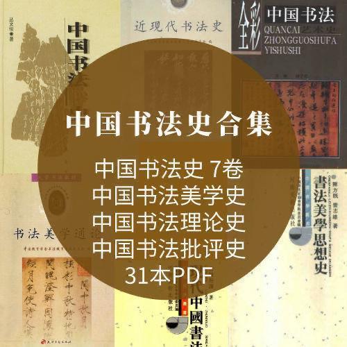 中国书法史大合集中国书法发展史七卷本书法欣赏鉴赏美学艺术教程