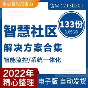 智慧智能社区社区园区物业可视化信息化解决方案建设技术营运案例