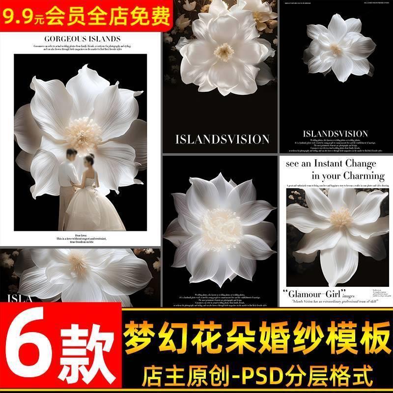 高级唯美大气梦幻渐变仙气大花婚纱照设计psd模板后期ps修图素材