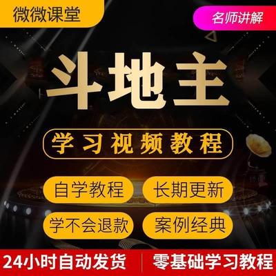 斗地主记牌算牌技巧视频教程全套从入门到精通技巧培训学习在线