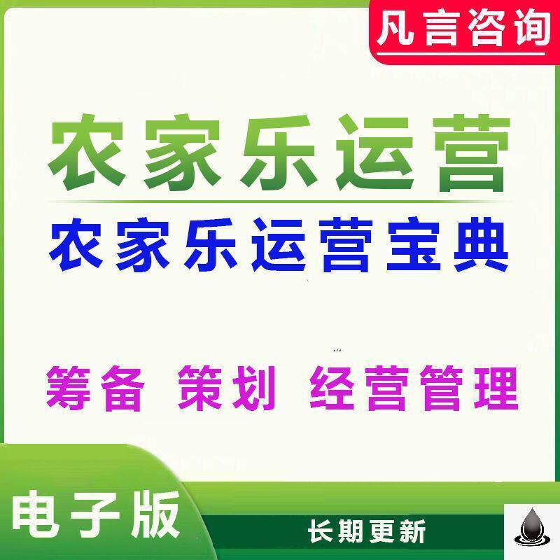 新款 农家乐农业生态农庄策划经营装修设计管理运营筹备资料方案