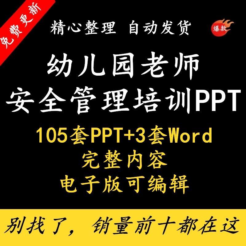 幼儿园安全管理资料模板教师培训课件教育工作ppt视频幼师安全