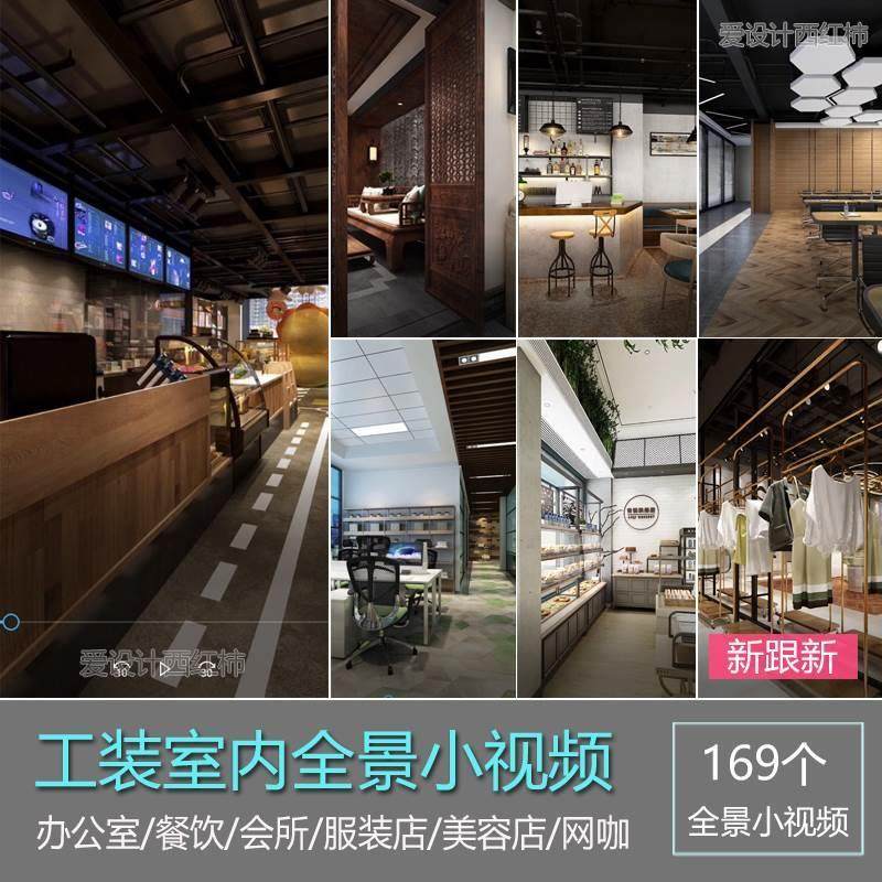 工装影片装修室内办公室餐饮漫游VR全景设计图美发商业网咖效果图
