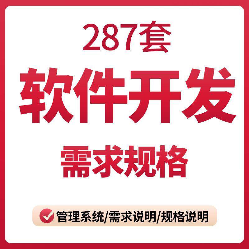 软体开 发需求规格说明书产品需求模板案例大数据平台软体文件资