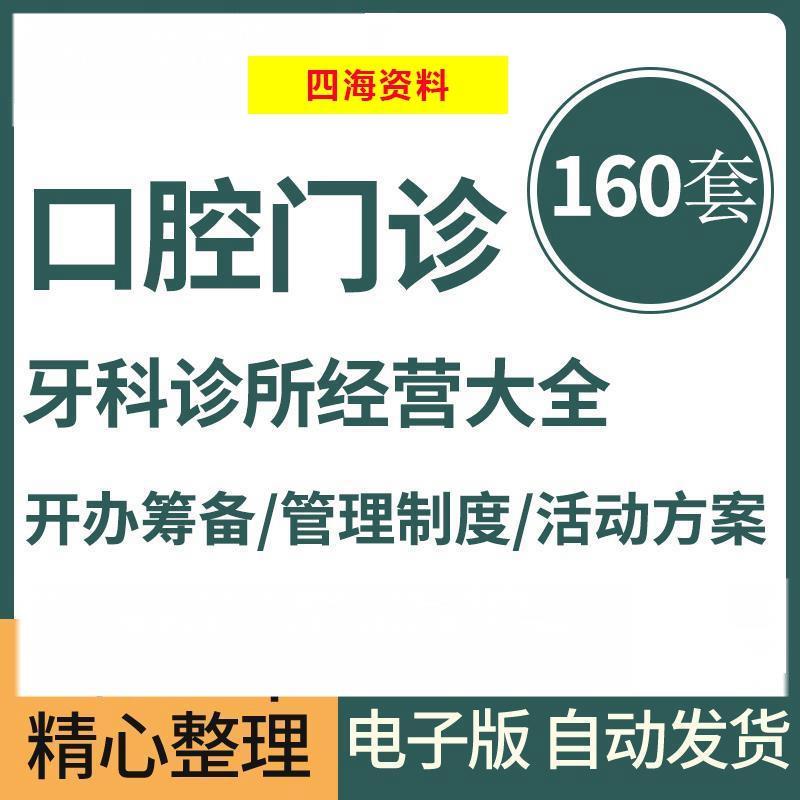 口腔门诊牙科诊所创业筹备经营管理制度营销活动方案表格资料