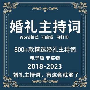 2024婚礼婚庆主持词酒店主题婚礼贺词开 场白司仪主持人台词稿wor