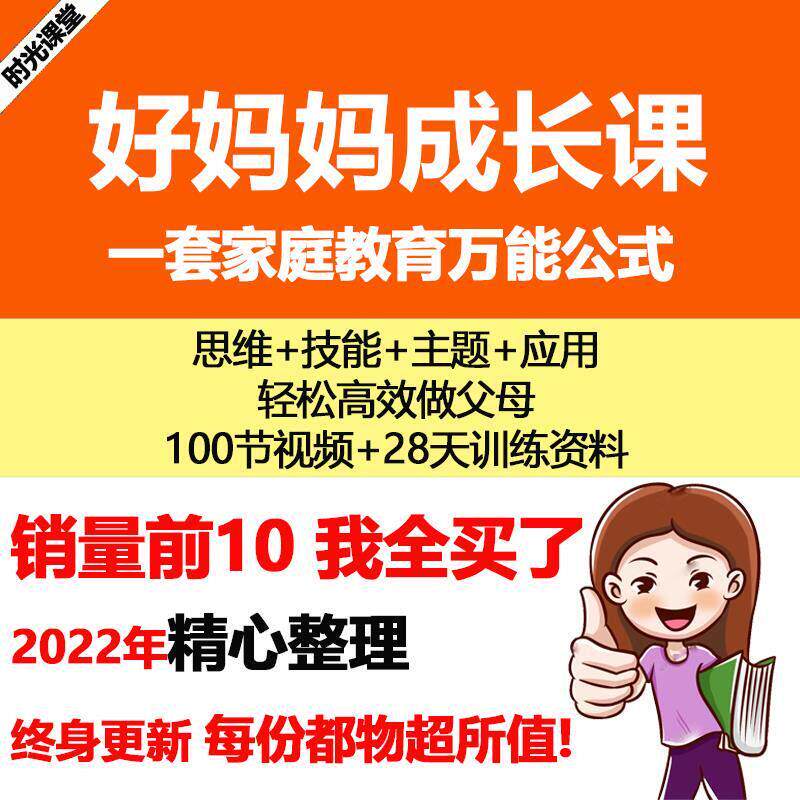 好妈妈成长课28天进阶班训练营思维训练情绪管理沟通技巧视频课程