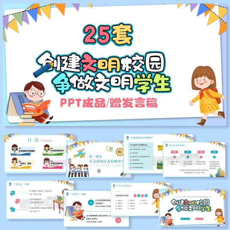 创建文明校园争当文明学生中小学生主题班会PPT 文明礼物仪教育PP