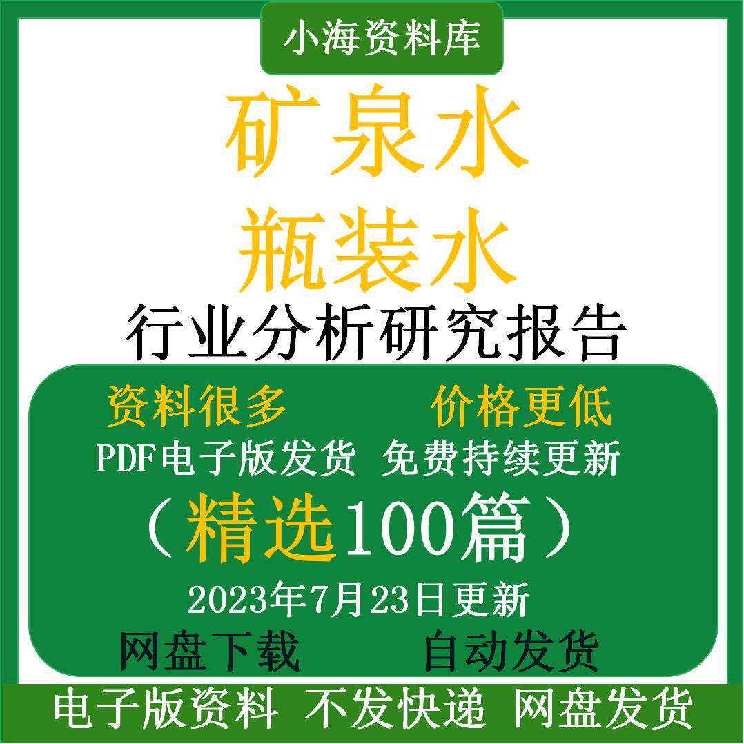 瓶装水包装水饮用水天然矿泉水桶装水行业研究分析报告市场调研