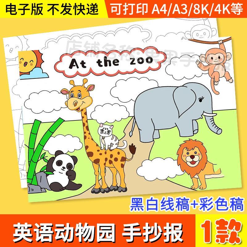英语动物园At the zoo手抄报模板小学生英语三年级涂色线 线稿儿