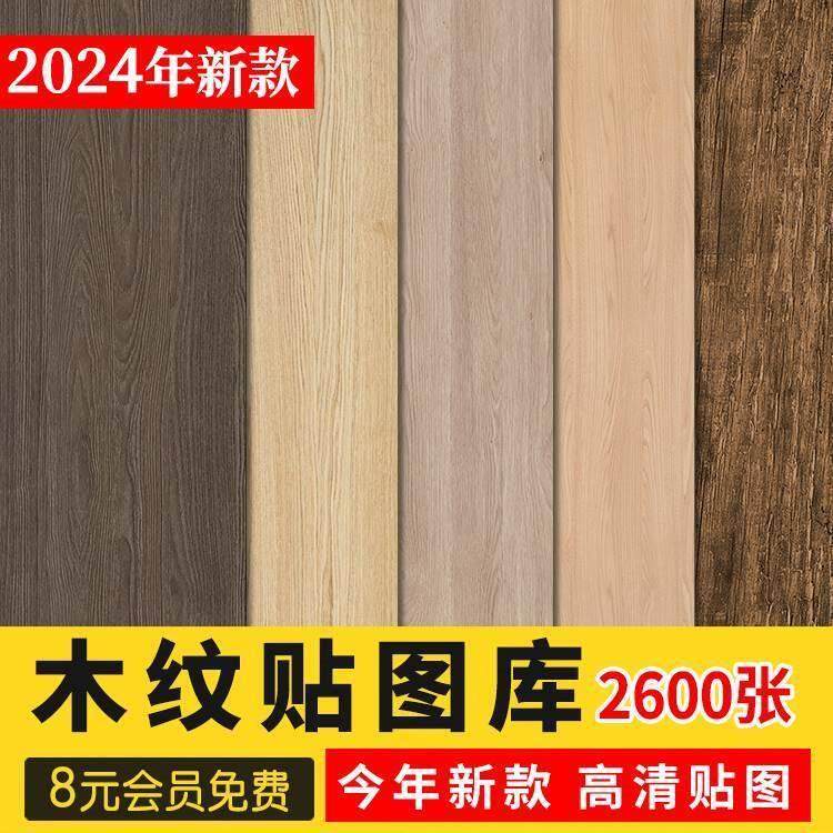 2024木质木材木纹高清素材3D贴图纹理SU室内设计木饰面原木3dmax