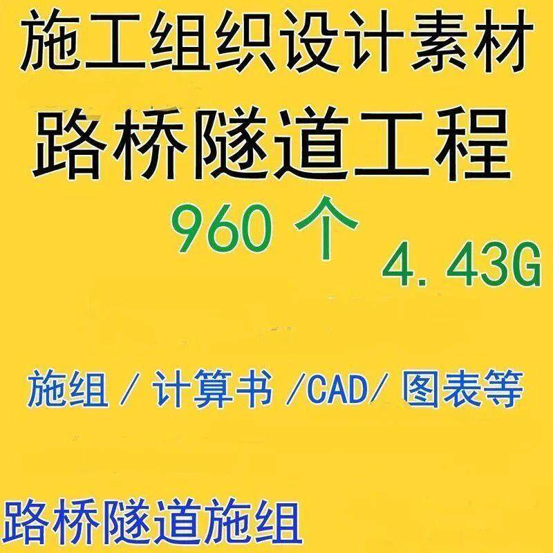 道路高速公路桥梁隧道铁路施工组织设计方案 路桥工程计算书资料