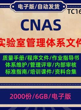 CNAS实验室管理体系质量手册程序文件作业指导书管评培训资料合集