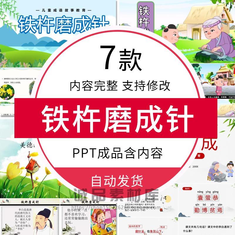铁杵磨成针成语故事PPT课件寓言故事成品幼儿园小学绘本电子版