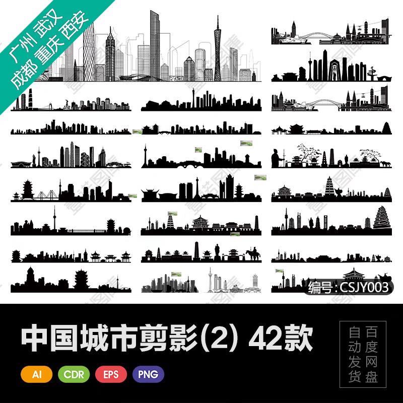 广州重庆成都西安武汉中国城市地标建筑剪影轮廓AI矢量图设计素材