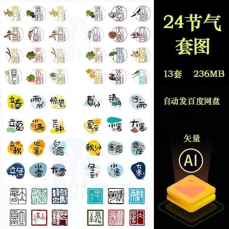24二十四节气春夏秋冬印章时间艺术字体节气套图AI/PSD设计素材