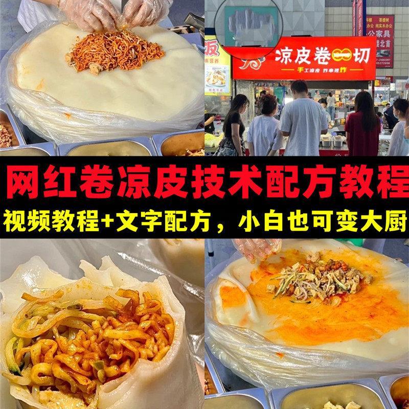 网红正宗卷裹凉皮小吃制作技术配方教程做法配方教程培训视频教学