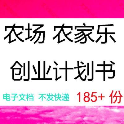 农场农庄生态休闲 休闲 农场专案商业创业策画 划计画 划书案例方