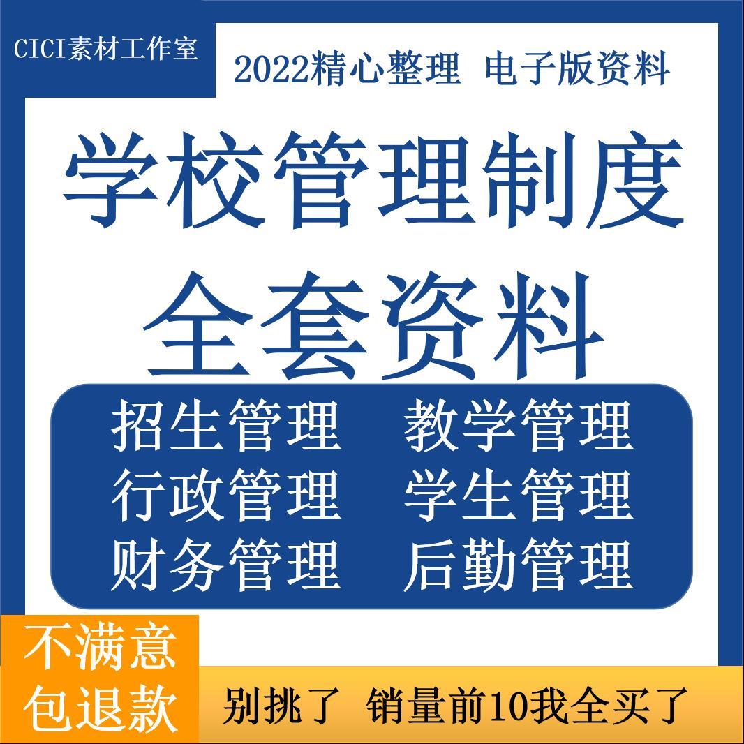 学校全套管理制度教育机构教学工作学生后勤人事行政招生规范资料