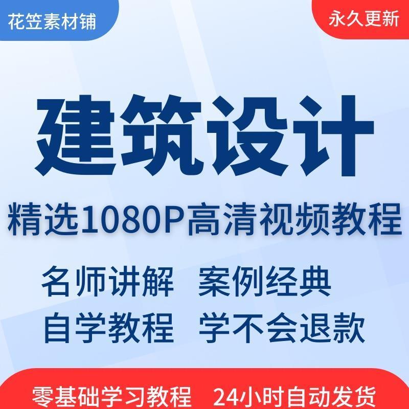 建筑设计视频教程教学培训课程在线自学零基础从入门到精通教程