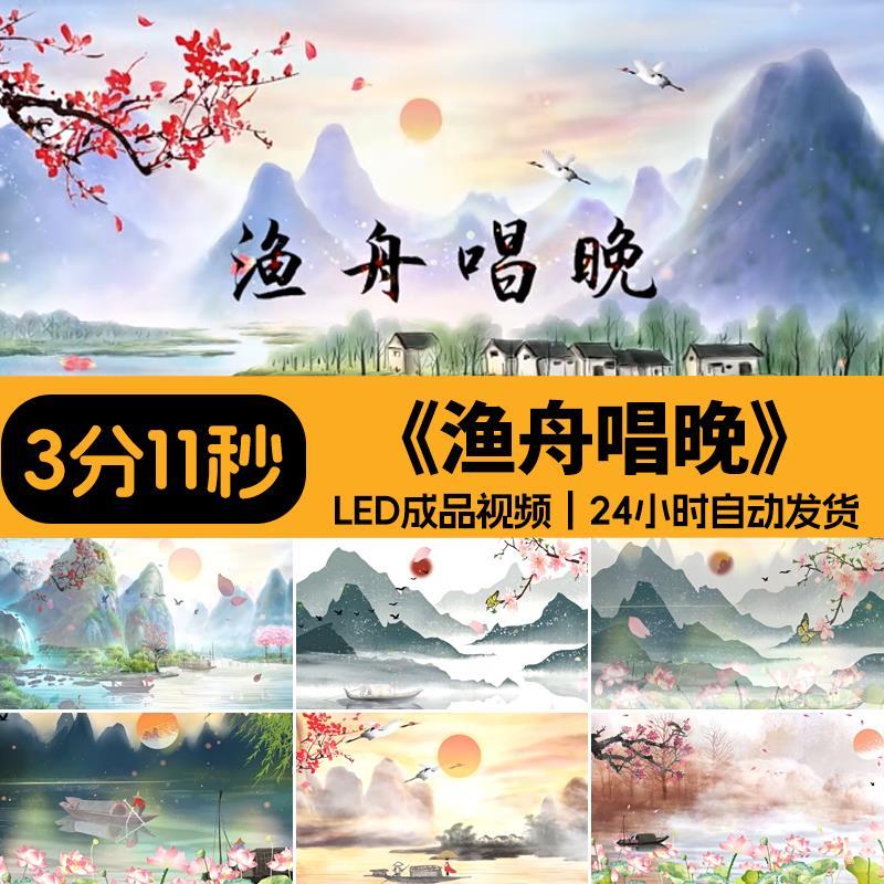 渔舟唱晚伴奏古筝背景中国风水墨古风山水大屏幕舞台LED视频素材