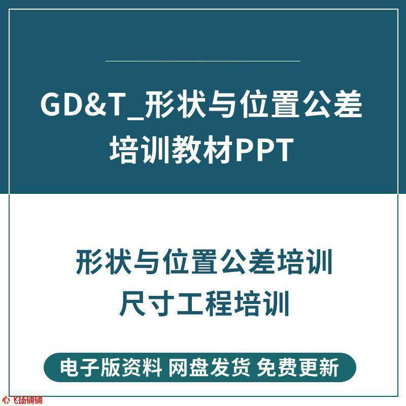 GDT形状与位置公差培训教材 赠送几何公差与测量学习教材资料
