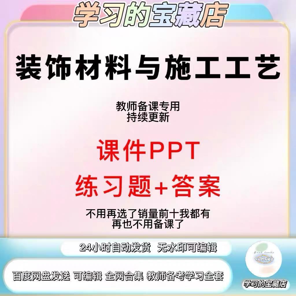 装饰材料与施工工艺课件ppt 环艺备课ppt室内施工工艺设计课件素