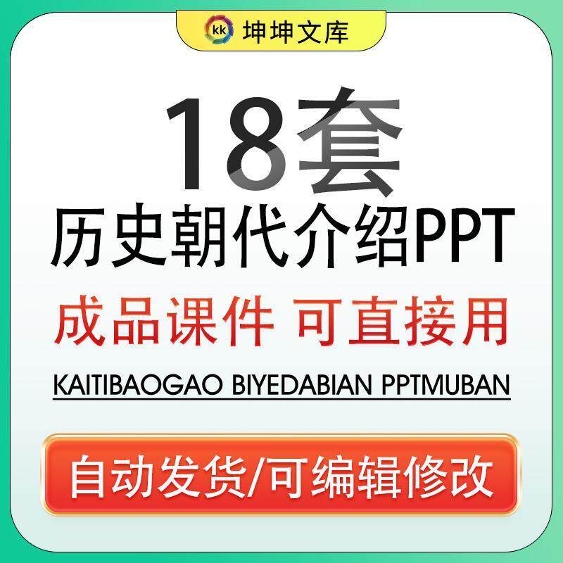 中国古代历史朝代介绍PPT课件成品各朝展历史时间轴简史ppt