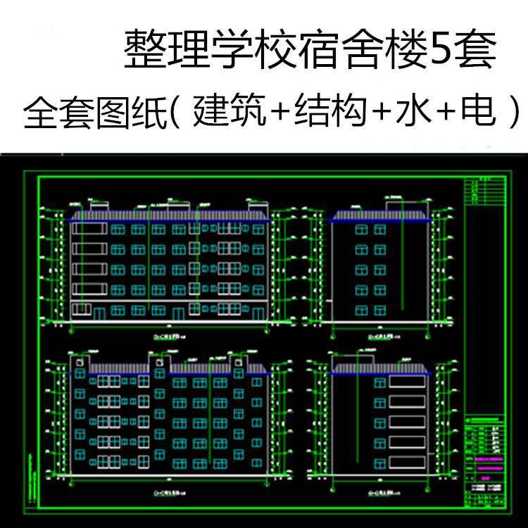 中学校公寓楼宿舍楼设计CAD施工图纸建筑结构水电气工程造价专业