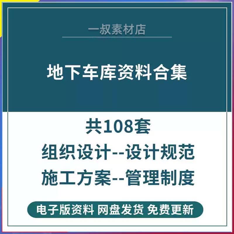 地下车库停车场施工方案组织设计标准规范消防安全收费管理制度