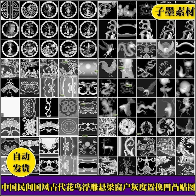 32G中国民间国风古代花鸟山水浮雕悬梁窗户雕刻灰度置换凹凸贴图
